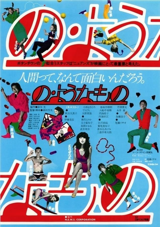 「の・ようなもの」（1981年）