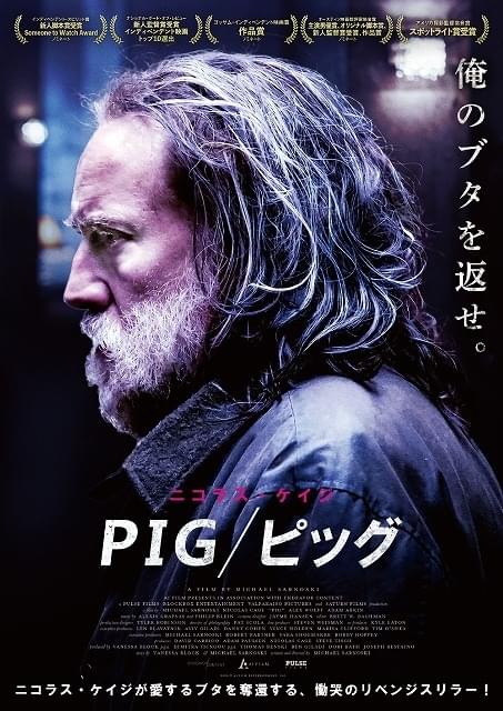 ニコラス・ケイジが最愛のブタを奪還する！ リベンジスリラー「PIG ピッグ」10月公開