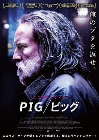 ニコラス・ケイジが最愛のブタを奪還する！ リベンジスリラー「PIG ピッグ」10月公開