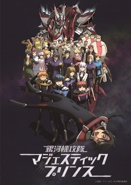 「銀河機攻隊マジェスティックプリンス」無料配信開始 「SPY×FAMILY」特別映像の配信も