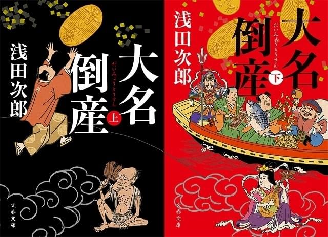 浅田次郎「大名倒産」(文藝春秋刊)