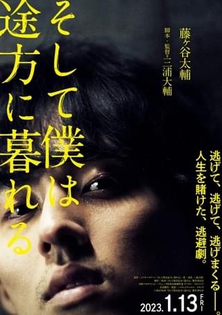 藤ヶ谷太輔、あらゆる人間関係を断ち逃げるクズ男に！ 三浦大輔監督作「そして僕は途方に暮れる」映像初公開