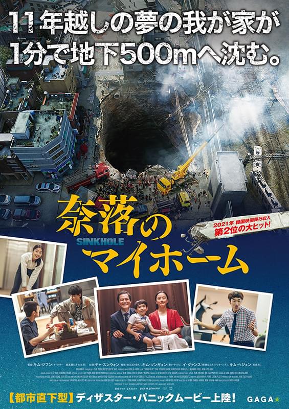 夢の我が家はとんでもない“事故物件”!? 巨大陥没穴がマンションを飲み込む「奈落のマイホーム」11月11日公開 衝撃の予告編披露