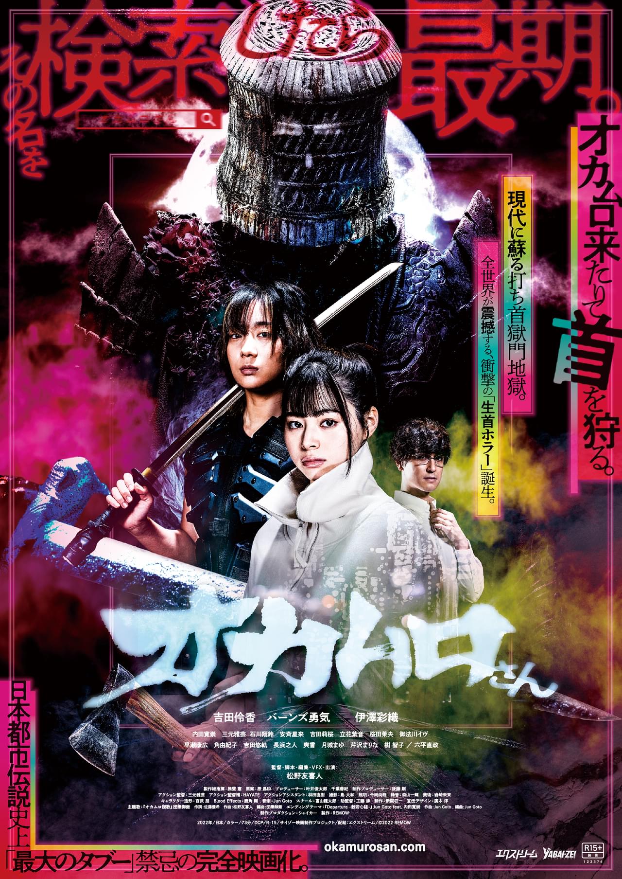 その名を口にしたら首が…！ 都市伝説モチーフの首狩りホラー「オカムロさん」予告＆本ビジュアル