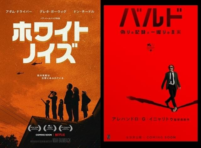 バームバック×アダム・ドライバーの再タッグ作「ホワイト・ノイズ」と、イニャリトゥ監督の自伝的要素がある「バルド、偽りの記録と一握りの真実」