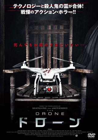 「DRONE ドローン」短い時間の中に楽しい見せ場を盛り込んだ、ホラーコメディの良作【人間食べ食べカエルのホラー映画コラム】