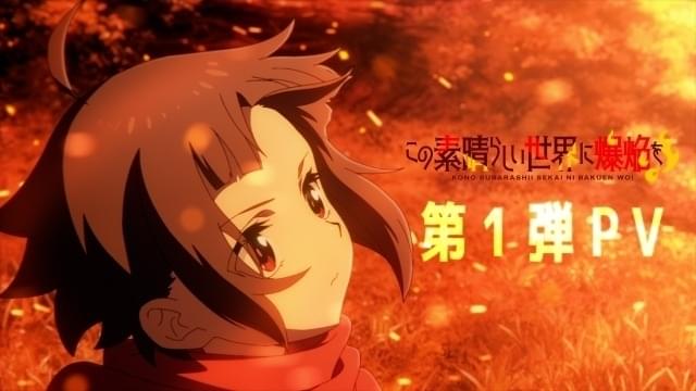 「このすば」スピンオフ「この素晴らしい世界に爆焔を！」23年放送 第1弾PV公開