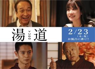 生田斗真主演「湯道」に小日向文世＆角野卓造＆生見愛瑠＆窪田正孝！ “あの音楽”で始まる特報も披露