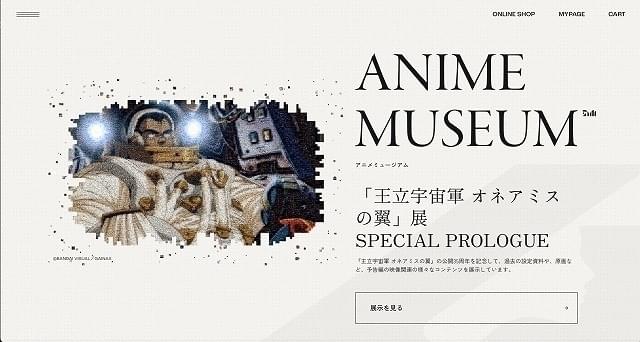 第1弾展示として「『王立宇宙軍 オネアミスの翼』展“Ver.0.3 スペシャルプロローグ”」が無料公開