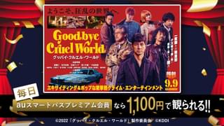 「グッバイ・クルエル・ワールド」スマプレ会員ならいつでも1100円 西島秀俊らのメッセージ動画公開