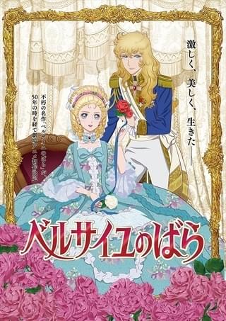 「ベルサイユのばら」劇場アニメ化決定 原作誕生から50年の節目に再アニメ化
