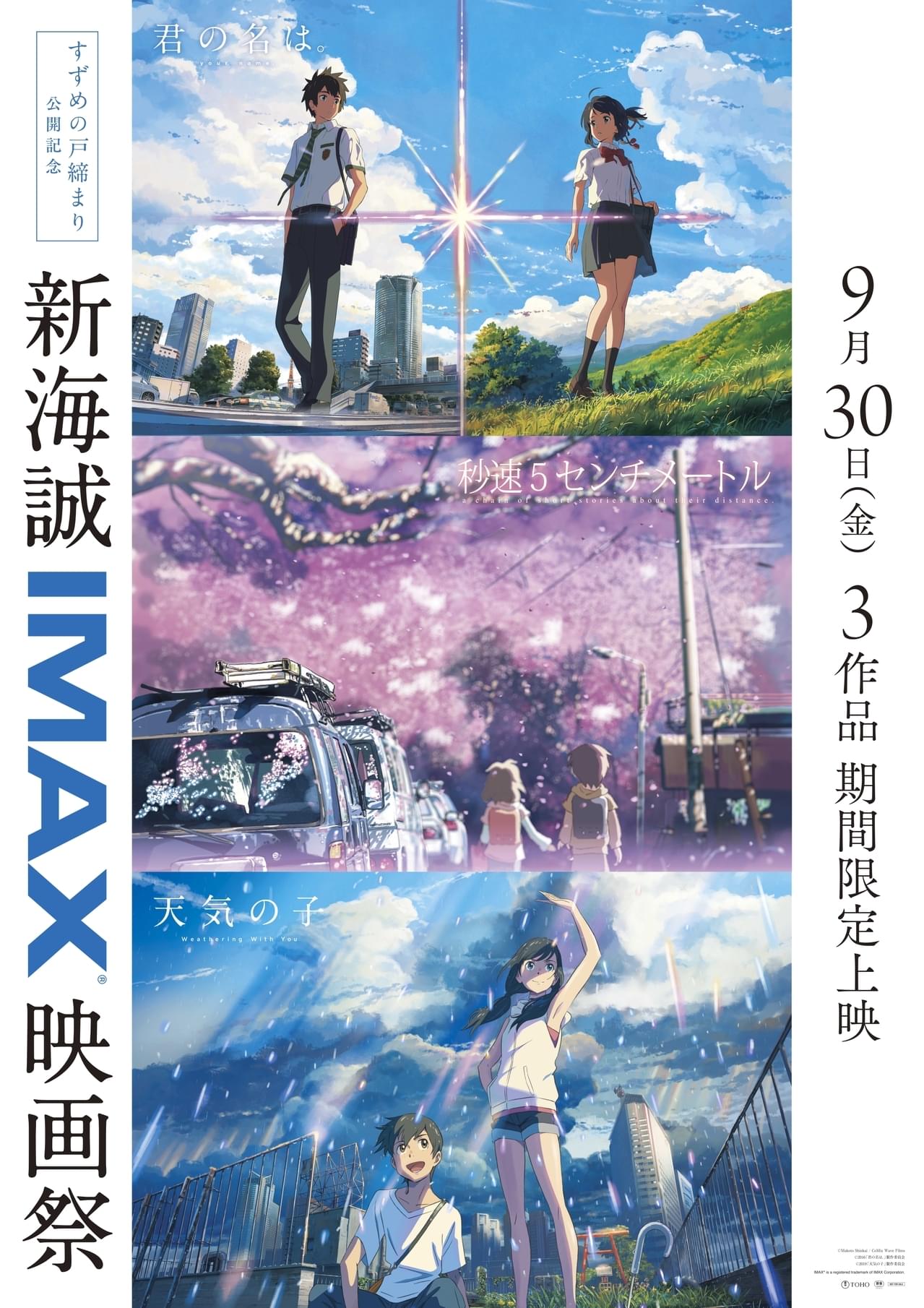 「新海誠IMAX映画祭」9月30日から期間限定開催 「秒速5センチメートル」IMAX上映は初