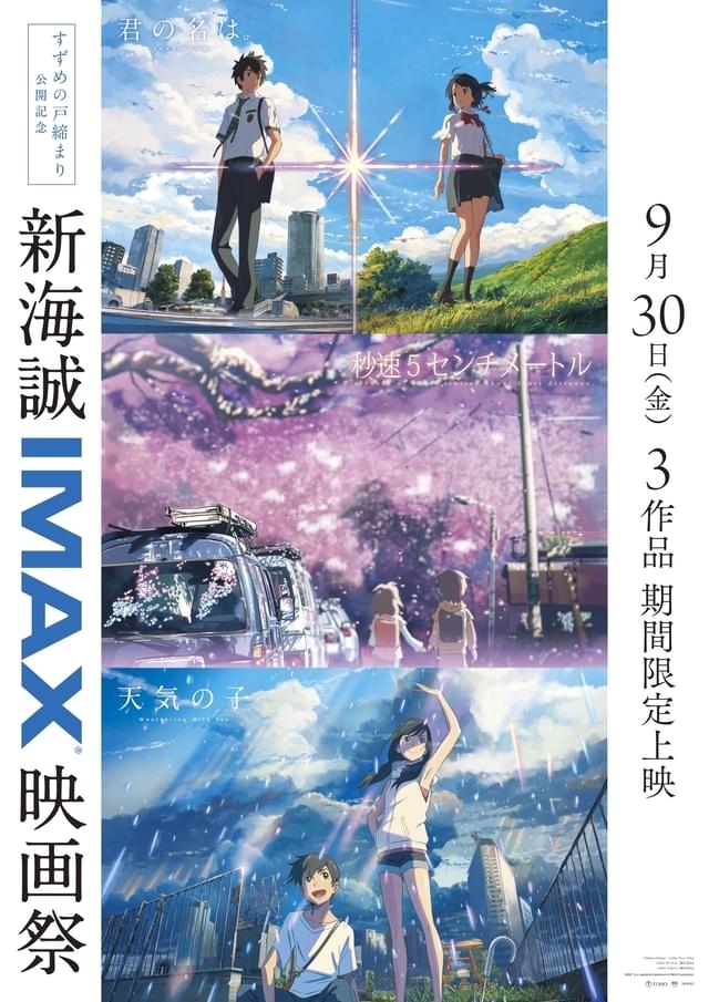 最新作「すずめの戸締まり」も、公開初日の11月11日からIMAX上映