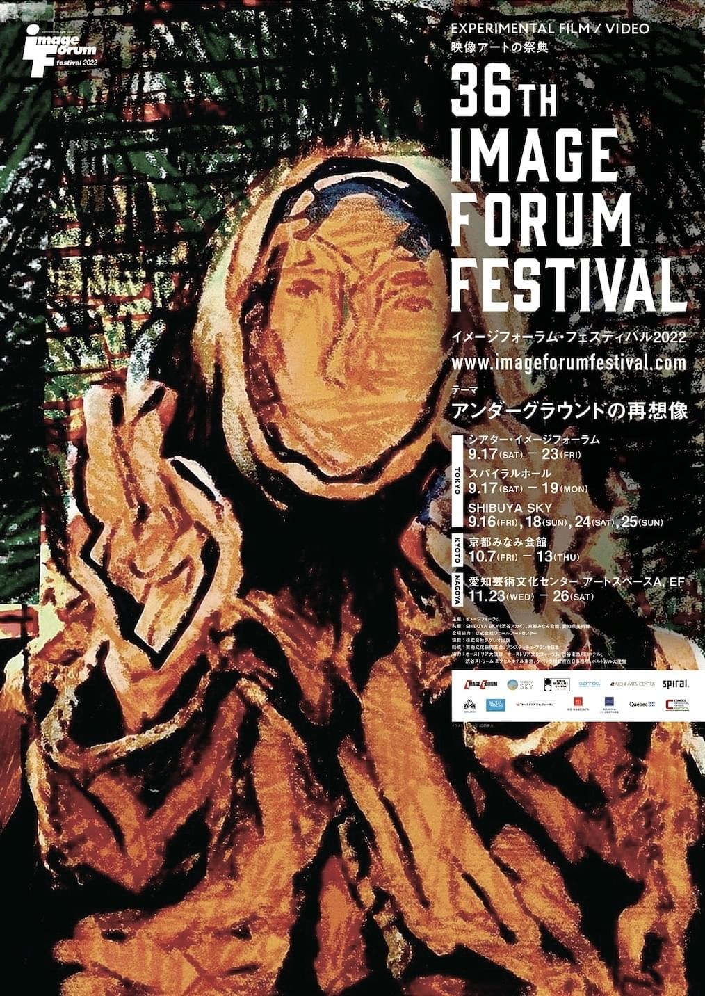 映像アートの祭典「イメージフォーラム・フェスティバル2022」全ラインナップ決定 マチュー・アマルリックのティーチインも