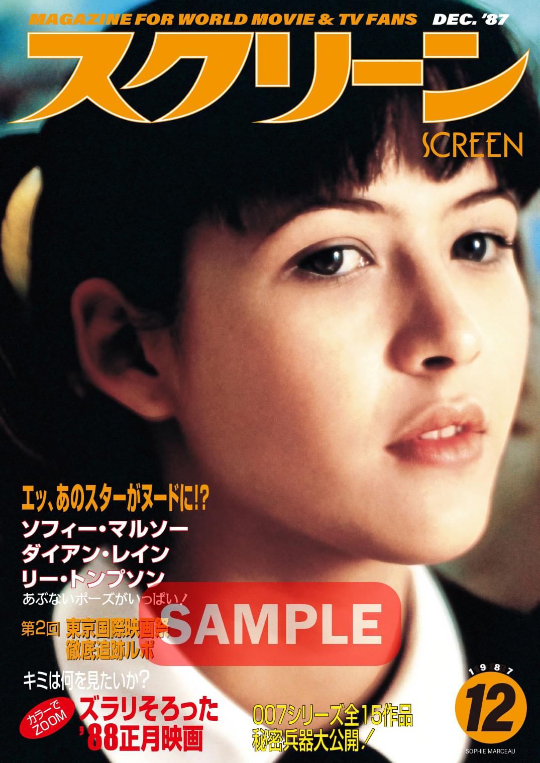 ソフィー・マルソーらのまぶしい輝き！「“永遠女優”甦る青春のアイドルたち＜1980-90年代編＞」先着プレゼントに「SCREEN仕様スペシャルチラシ」