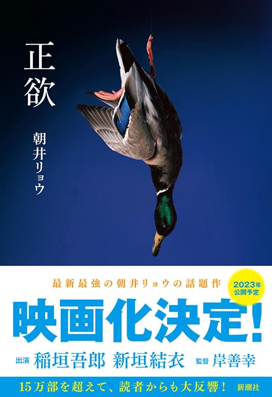 朝井リョウ「正欲」（新潮社刊）
