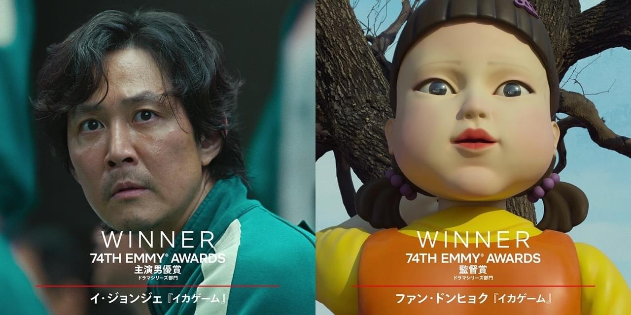 Netflix「イカゲーム」がエミー賞で快挙！ 非英語圏作品として初受賞