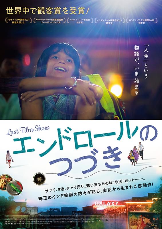 実話をもとに、チャイ売りの少年と映画の出合いを描く「エンドロールのつづき」23年1月公開 特報＆ポスター披露