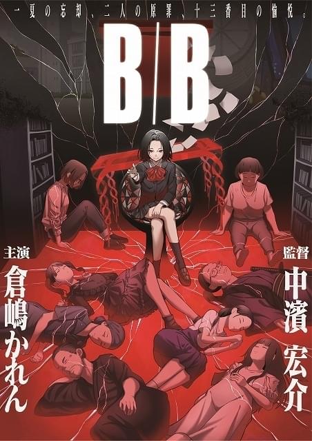 「B/B」メインビジュアル
