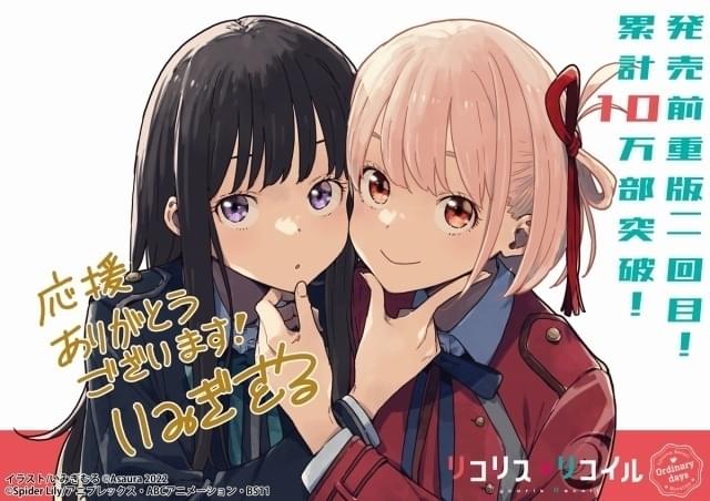 原案・アサウラ自ら手がけた「リコリス・リコイル」スピンオフ小説10万部達成 アニメ制作陣から感謝の声