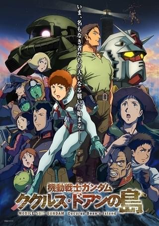 「機動戦士ガンダム ククルス・ドアンの島」10月1日からプライムビデオ見放題独占配信決定