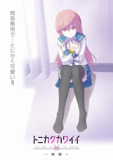 「トニカクカワイイ ～制服～」11月22日配信