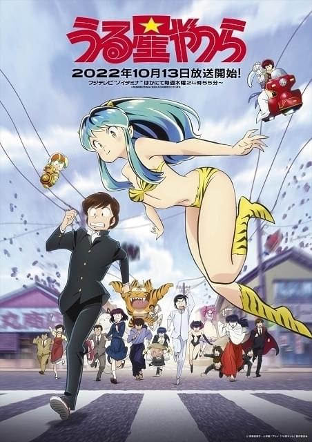 「うる星やつら」10月13日放送開始 主要キャラ勢ぞろいの第2弾キービジュアル完成
