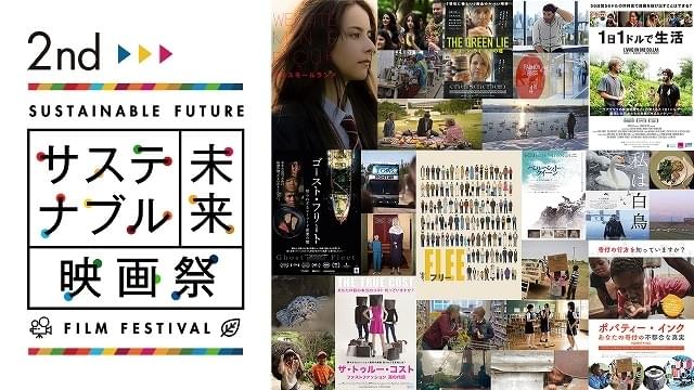 環境問題や社会課題テーマの「第2回サステナブル未来映画祭」で配信9作品決定！