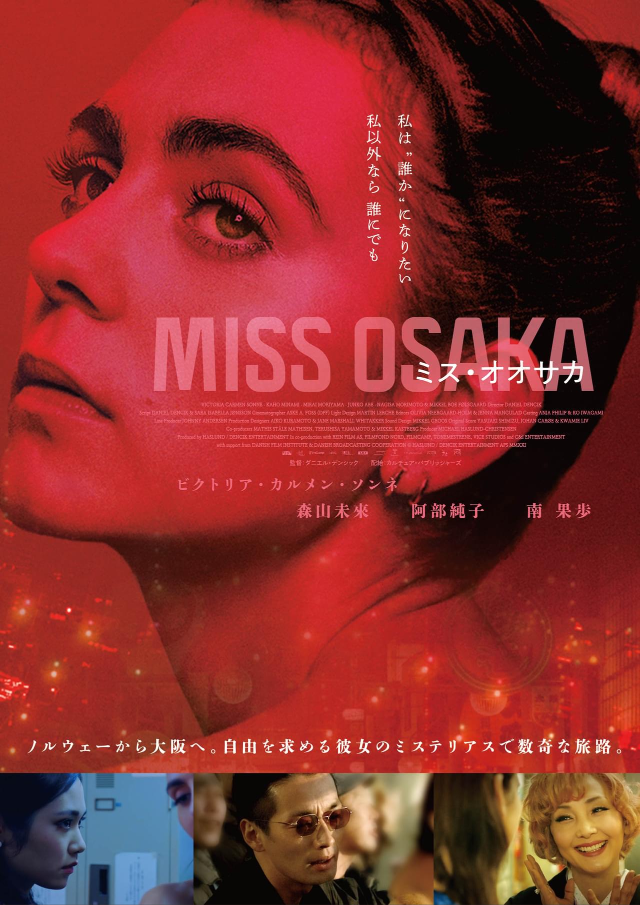 変身願望を抱く女性の数奇な旅路「MISS OSAKA」10月21日劇場公開 森山未來、阿部純子、南果歩らが出演