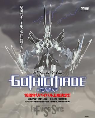 永野護「ゴティックメード」11月に全国約50館でリバイバル上映
