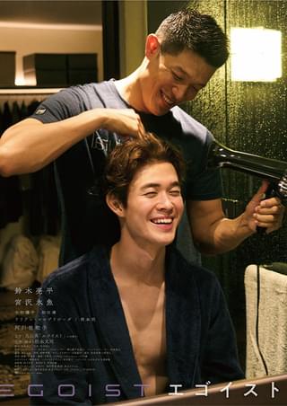 鈴木亮平×宮沢氷魚「エゴイスト」これ以上ない幸せな瞬間をとらえたティザービジュアル 追加キャストも発表