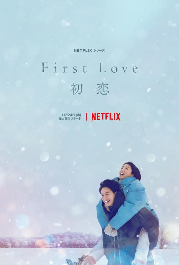 「First Love 初恋」