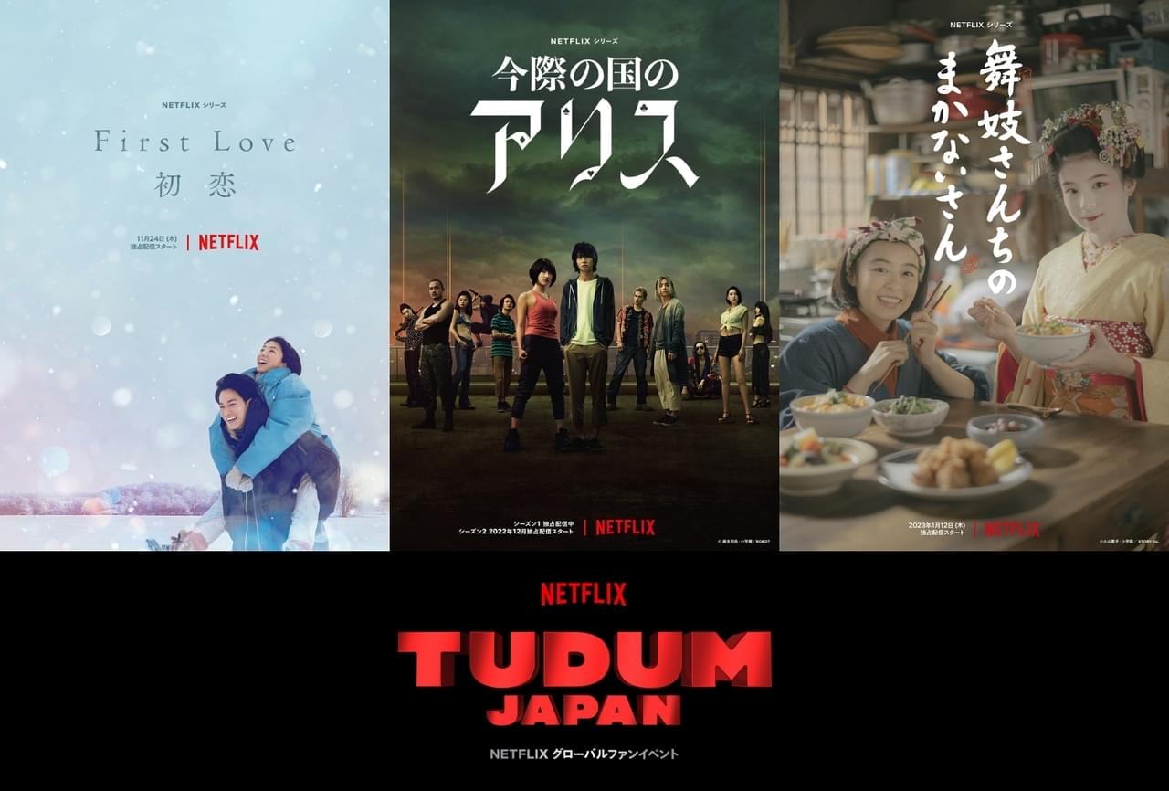 【Netflix／日本作品の新情報】「First Love 初恋」「今際の国のアリス」「舞妓さんちのまかないさん」映像初公開