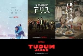 【Netflix／日本作品の新情報】「First Love 初恋」「今際の国のアリス」「舞妓さんちのまかないさん」映像初公開