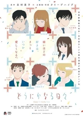 志村貴子原作の劇場アニメ「どうにかなる日々」9月26日深夜に地上波初放送