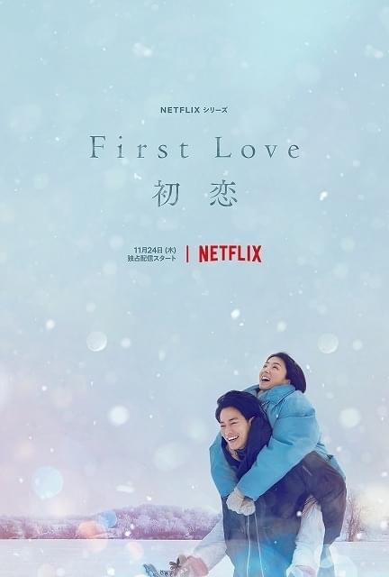 11月24日よりNetflixにて全世界独占配信