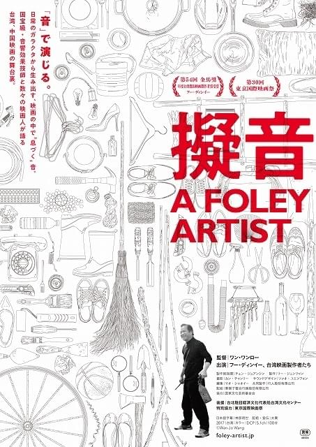 台湾映画界の伝説的フォーリーアーティストの人生に迫る！ 金馬奨受賞作「擬音」11月公開