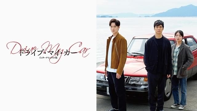 「ドライブ・マイ・カー」「護られなかった者たちへ」「木更津キャッツアイ」“何度も観たい”作品一覧【アマプラ／10月配信】