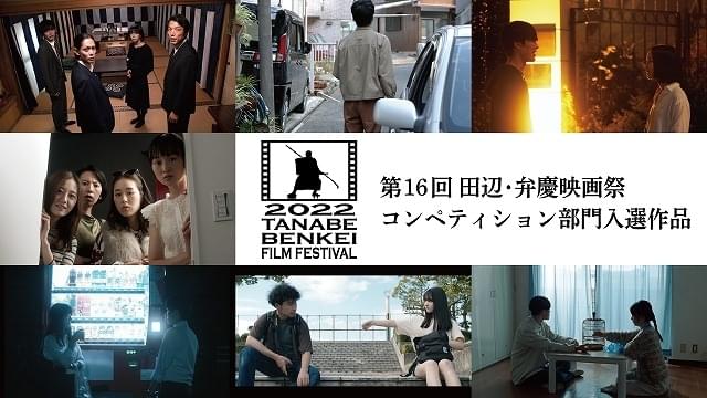 第16回田辺・弁慶映画祭招待作品決定！ 大友啓史監督作や磯村勇斗出演作など5本