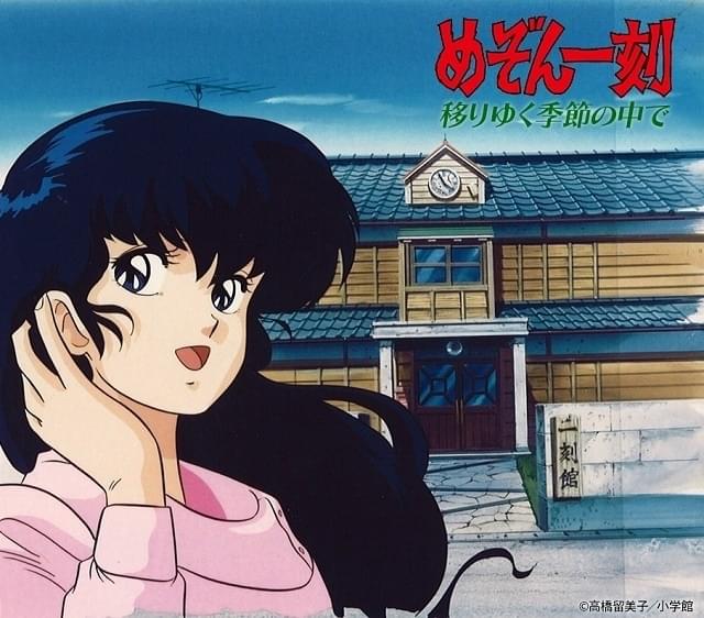 「めぞん一刻 移りゆく季節の中で」