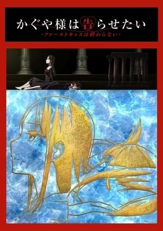 「かぐや様は告らせたい ファーストキッスは終わらない」22年冬に劇場上映 ティザービジュアル公開