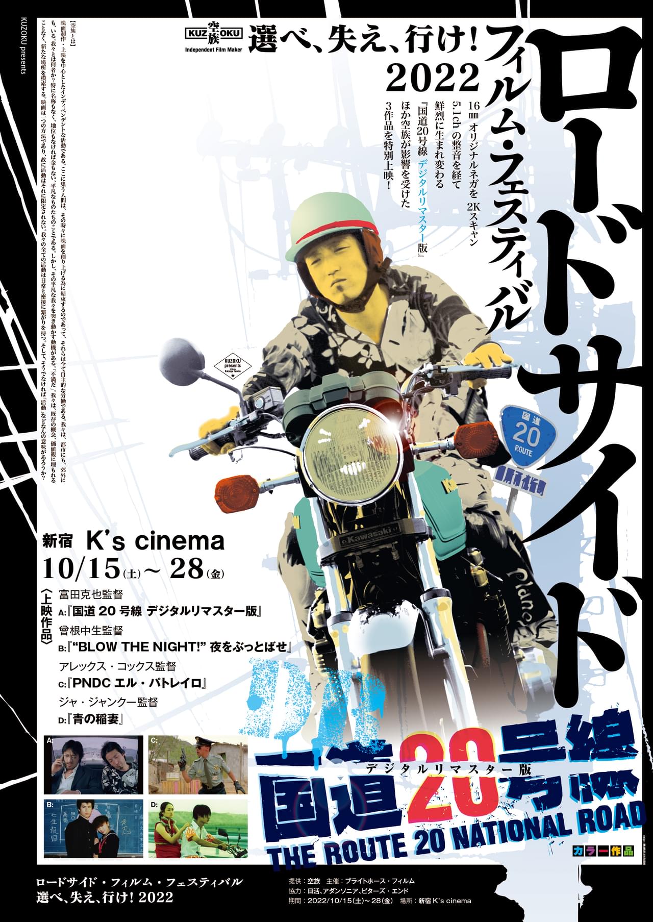 空族「国道20号線 デジタルリマスター版」など4作品「ロードサイド・フィルム・フィスティバル」10月15日開催