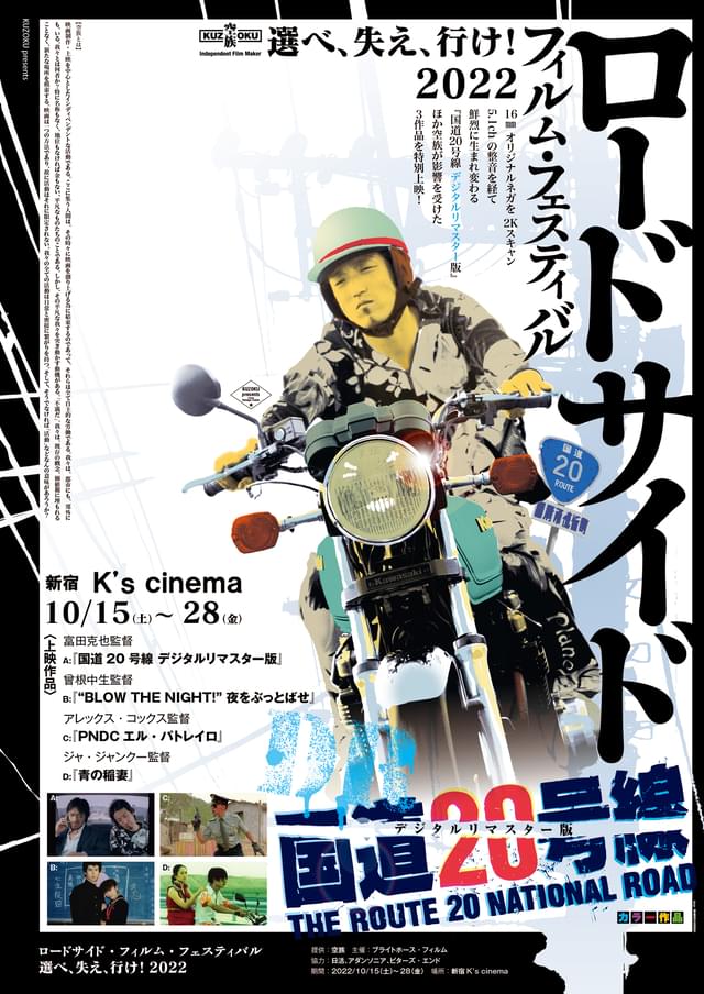 空族が推薦するロードサイド映画4作を上映