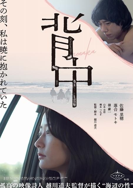 越川道夫監督が描く“海辺の性”作品 「背中」10月29日公開決定 佐藤里穂が初主演