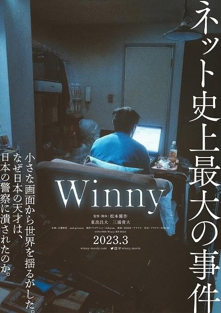 ネット史上最大の事件が映画化 東出昌大×三浦貴大×松本優作監督「Winny」23年3月公開