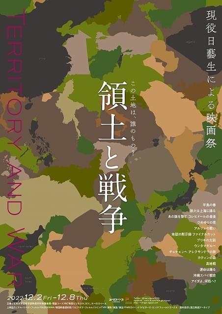 現役日藝生による映画祭「領土と戦争」12月2～8日開催 「ウンタマギルー」「半島の春」「カティンの森」など14作上映