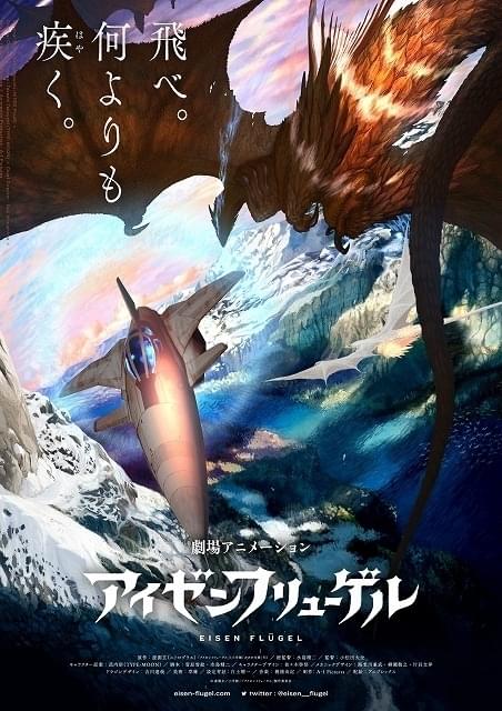 虚淵玄の空戦小説「アイゼンフリューゲル」劇場アニメ化 総監督は水島精二、キャラ原案は武内崇