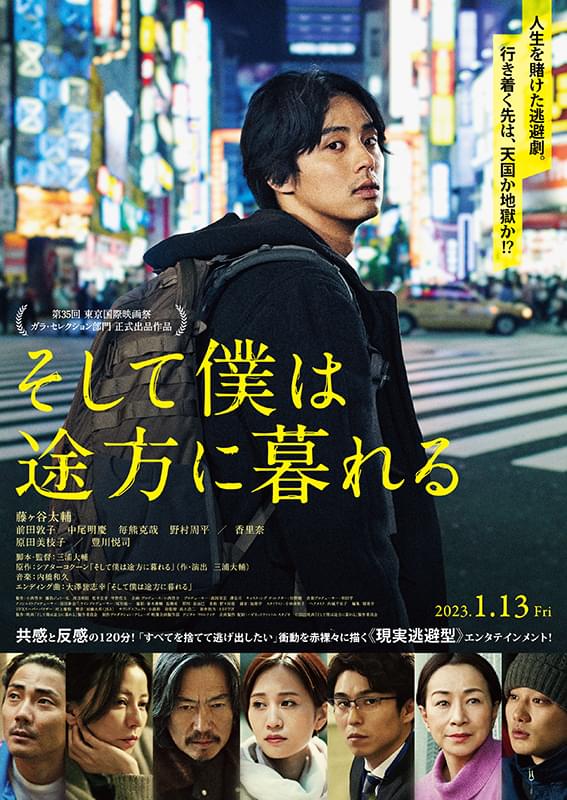 藤ヶ谷太輔「そして僕は途方に暮れる」人間関係から逃げまくる主人公をとらえた予告編＆本ポスター披露