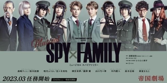 ミュージカル「SPY×FAMILY」ユーリ、フィオナ、フランクリンらのビジュアルお披露目