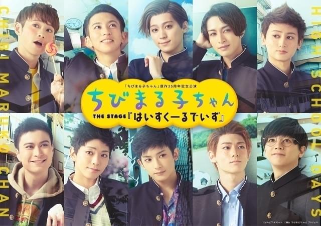 「ちびまる子ちゃん」の8年後を描く舞台「はいすくーるでいず」 佐奈宏紀が花輪クン、佐川大樹が丸尾君役に